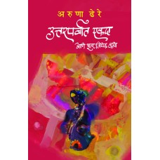 Uttarparvaat Ekdaa Ani Itar Mithak Katha | उत्तरपर्वात एकदा आणि इतर मिथक कथा